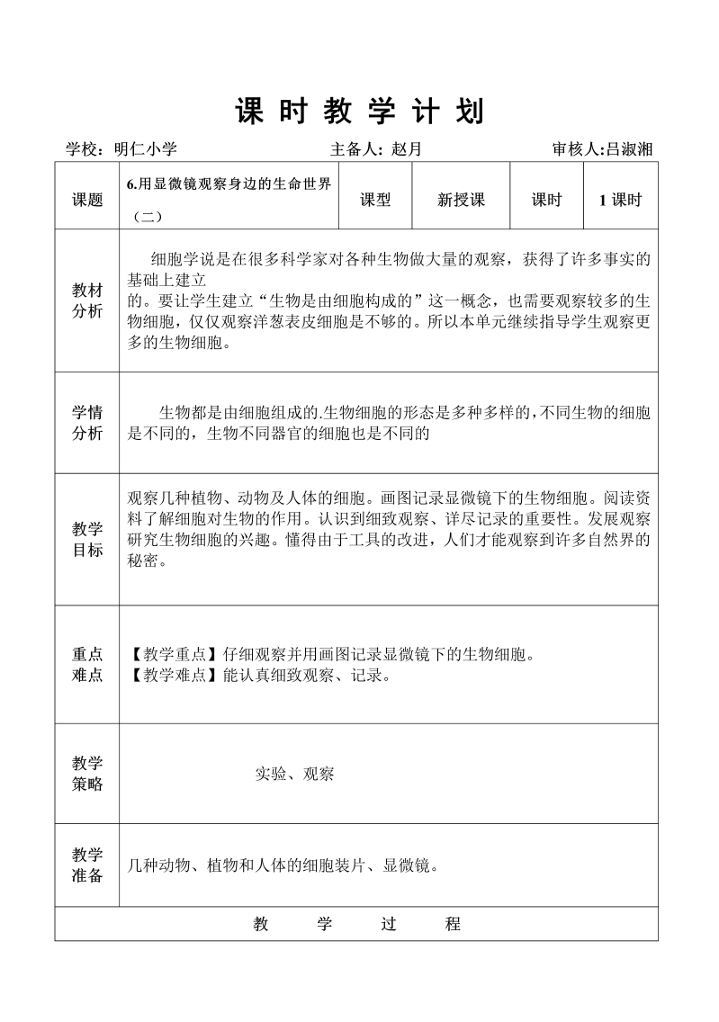 教科版科学六下一单6.用显微镜观察身边的生命世界2教学设计.doc