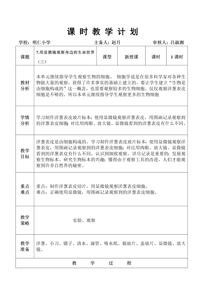 教科版科学六下一单7.用显微镜观察身边的生命世界3教学设计.doc