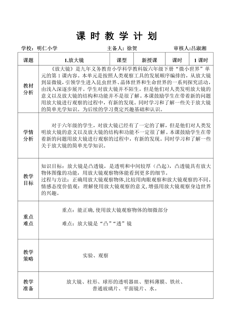 教科版科学六下一单1.放大镜教学设计.doc