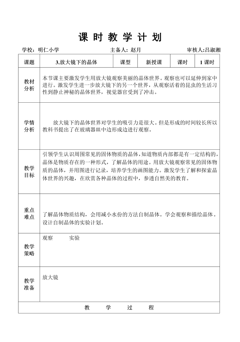 教科版科学六下一单3.放大镜下的晶体教学设计.doc