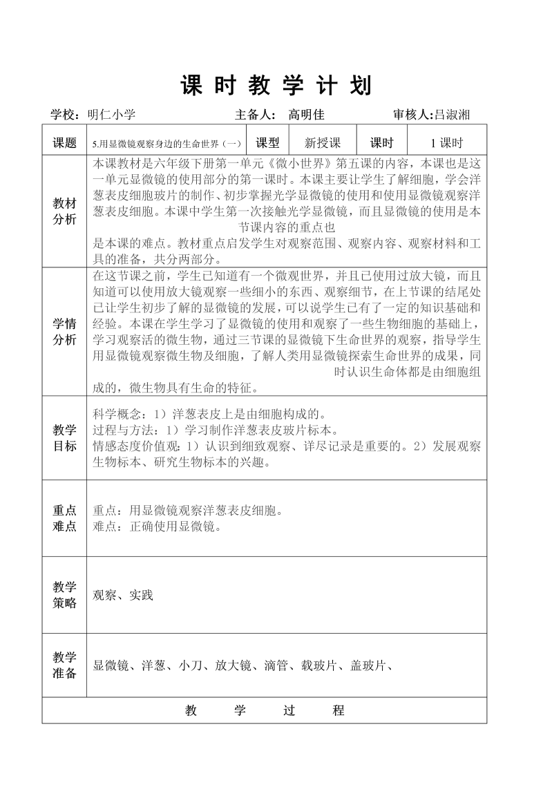 教科版科学六下一单5.用显微镜观察身边的生命世界1教学设计.doc