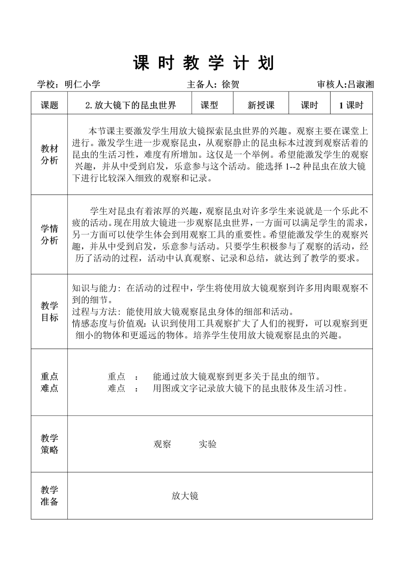 教科版科学六下一单2.放大镜下的昆虫世界教学设计.doc