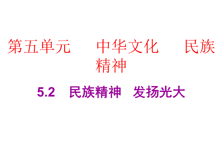 2019粤教版九年级道德与法治下册课件：5.2　民族精神   发扬光大PPT.ppt