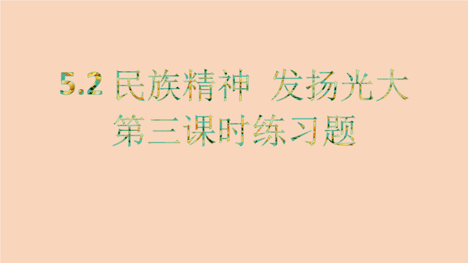 粤教版九年级道德与法治下册  5.2.3   践行社会主义核心价值观  练习题ppt课件.pptx