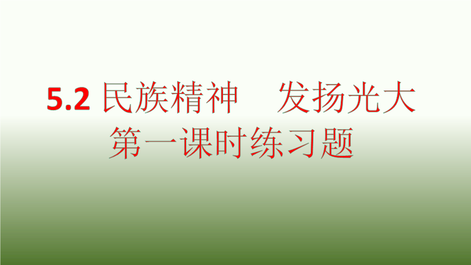 粤教版九年级道德与法治下册  5.2.1 民族精神 兴国之魂  练习题ppt课件(14张PPT).pptx