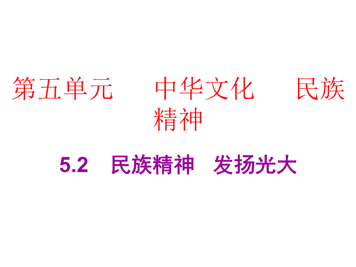 2019粤教版九年级道德与法治下册教学课件：5.2　民族精神   发扬光大PPT.ppt