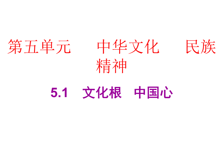 2019粤教版九年级道德与法治下册课件：5.1　文化根   中国心PPT.ppt