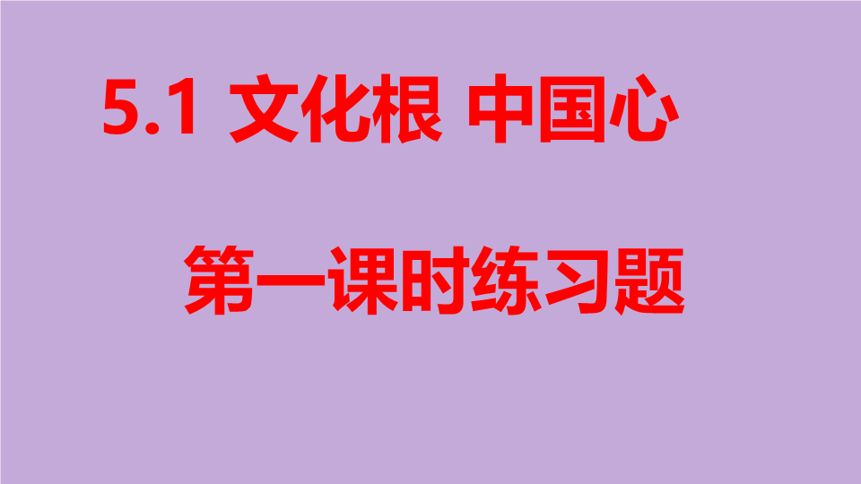 粤教版九年级道德与法治下册  5.1.1  灿烂的中华文化   练习题ppt课件.pptx