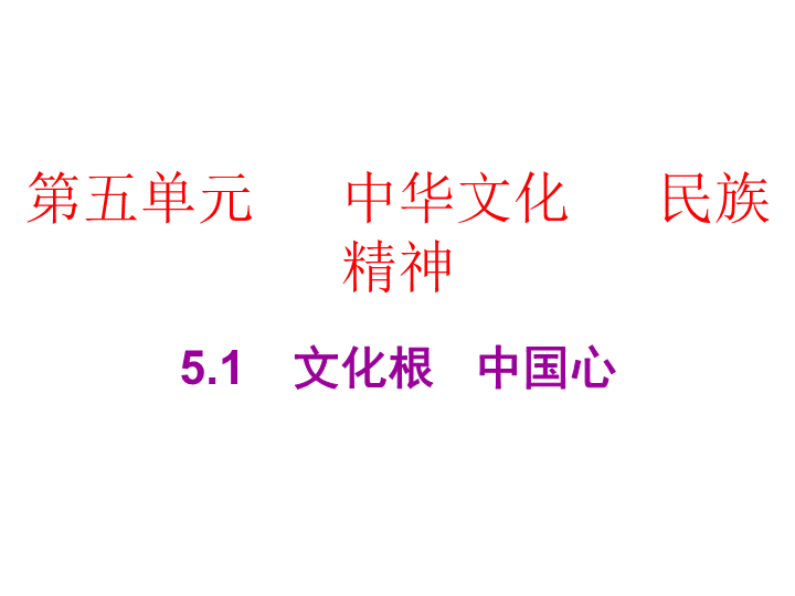 2019粤教版九年级道德与法治下册教学课件：5.1　文化根   中国心PPT.ppt