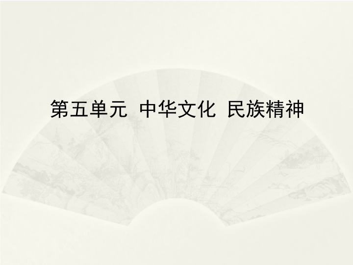 粤教版道德与法治九年级下册 第五单元 中华文化 民族精神 单元检测课件.pptx