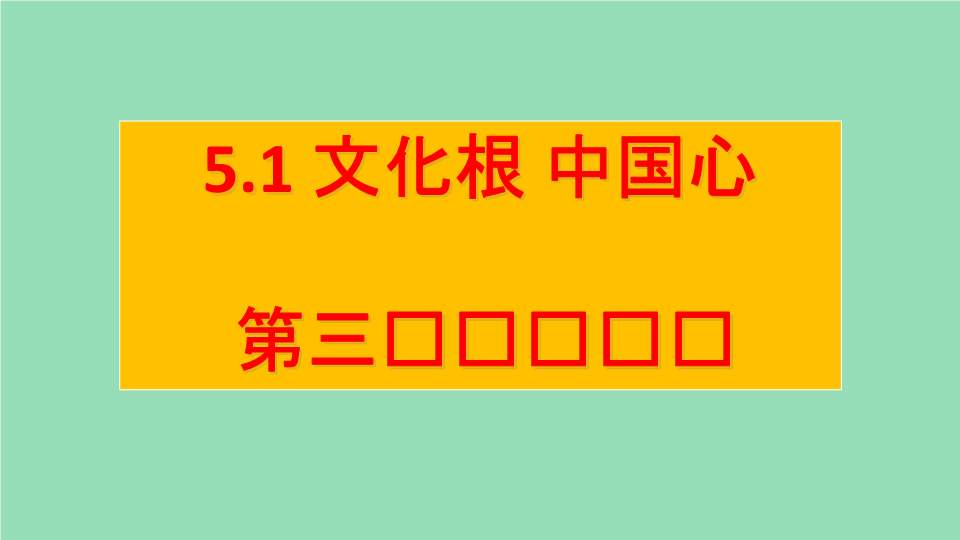 粤教版九年级道德与法治下册  5.1.3 提高文化软实力，建设文化强国  练习题ppt课件.pptx