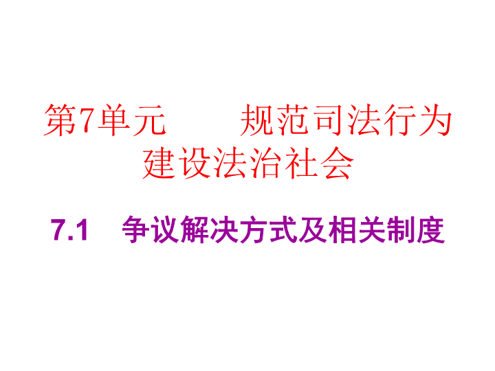 2019春广东粤教版九年级道德与法治下册课件：7.1　争议解决方式及相关制度   (共27张PPT).ppt