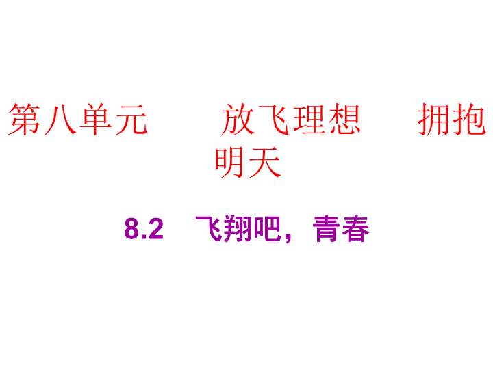 2019春广东粤教版九年级道德与法治下册课件：8.2　飞翔吧，青春   (共28张PPT).ppt