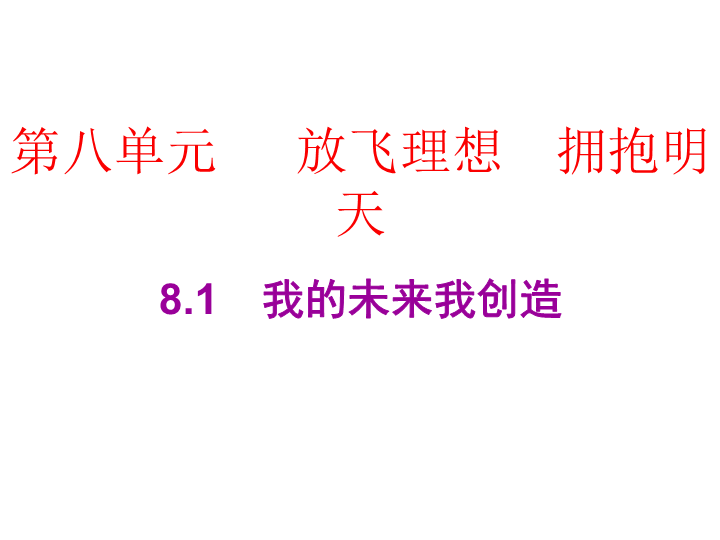 2019春广东粤教版九年级道德与法治下册课件：8.1　我的未来我创造 (共25张PPT).ppt