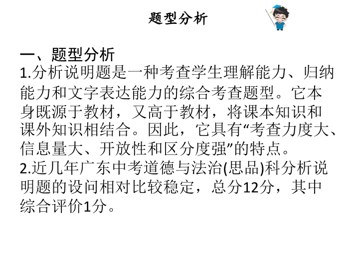 2019九年级粤教版道德与法治下册课件：广东中考题型解题指导(三)——分析说明题专题训练 (共67张PPT).ppt