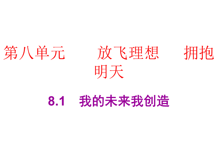 2019春广东粤教版九年级道德与法治下册课件：8.1　我的未来我创造   (共31张PPT).ppt