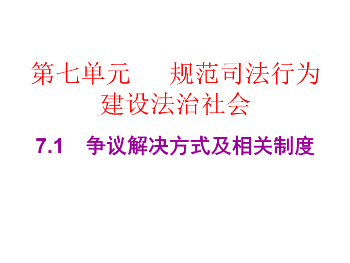 2019春广东粤教版九年级道德与法治下册课件：7.1　争议解决方式及相关制度 (共10张PPT).ppt