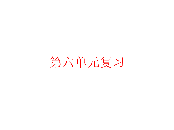 2019春广东粤教版九年级道德与法治下册课件：第六单元复习 (共20张PPT).ppt