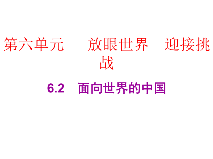 2019春广东粤教版九年级道德与法治下册课件：6.2　面向世界的中国  (共23张PPT).ppt