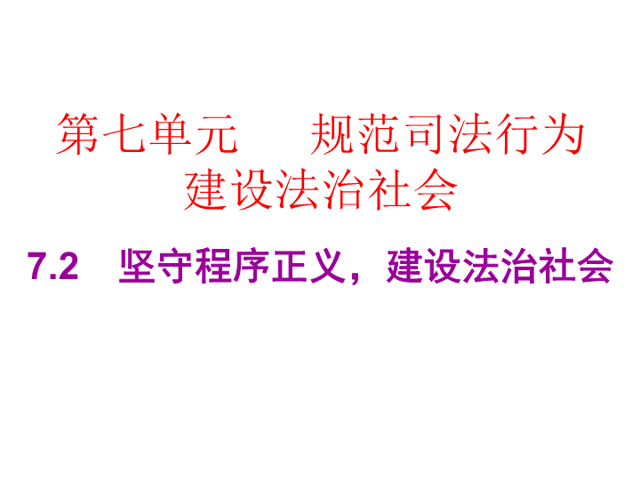 2019春广东粤教版九年级道德与法治下册课件：7.2　坚守程序正义，建设法治社会  (共12张PPT).ppt