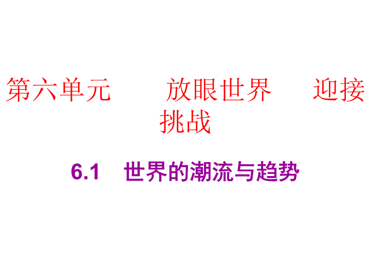 2019春广东粤教版九年级道德与法治下册课件：6.1　世界的潮流与趋势   (共30张PPT).ppt