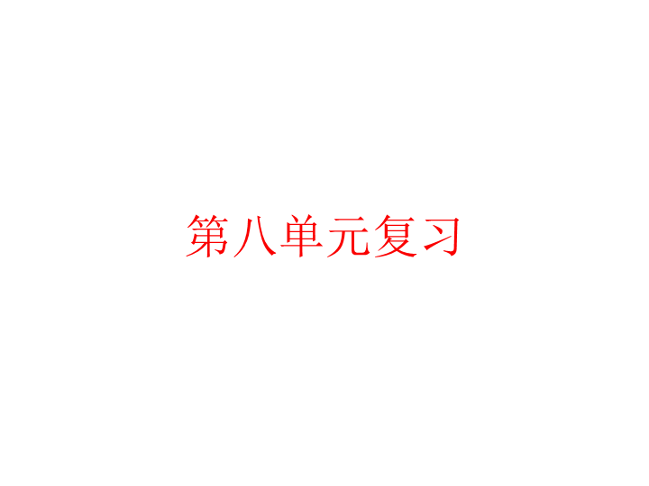 2019春广东粤教版九年级道德与法治下册课件：第八单元复习 (共14张PPT).ppt