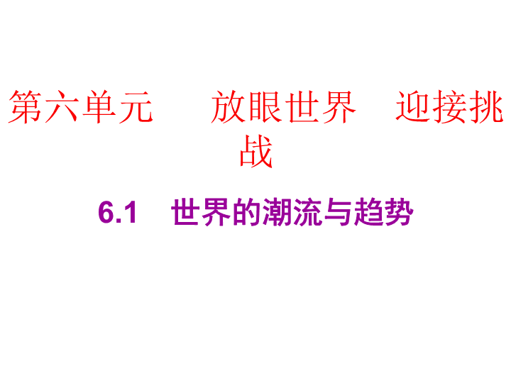 2019春广东粤教版九年级道德与法治下册课件：6.1　世界的潮流与趋势  (共15张PPT).ppt