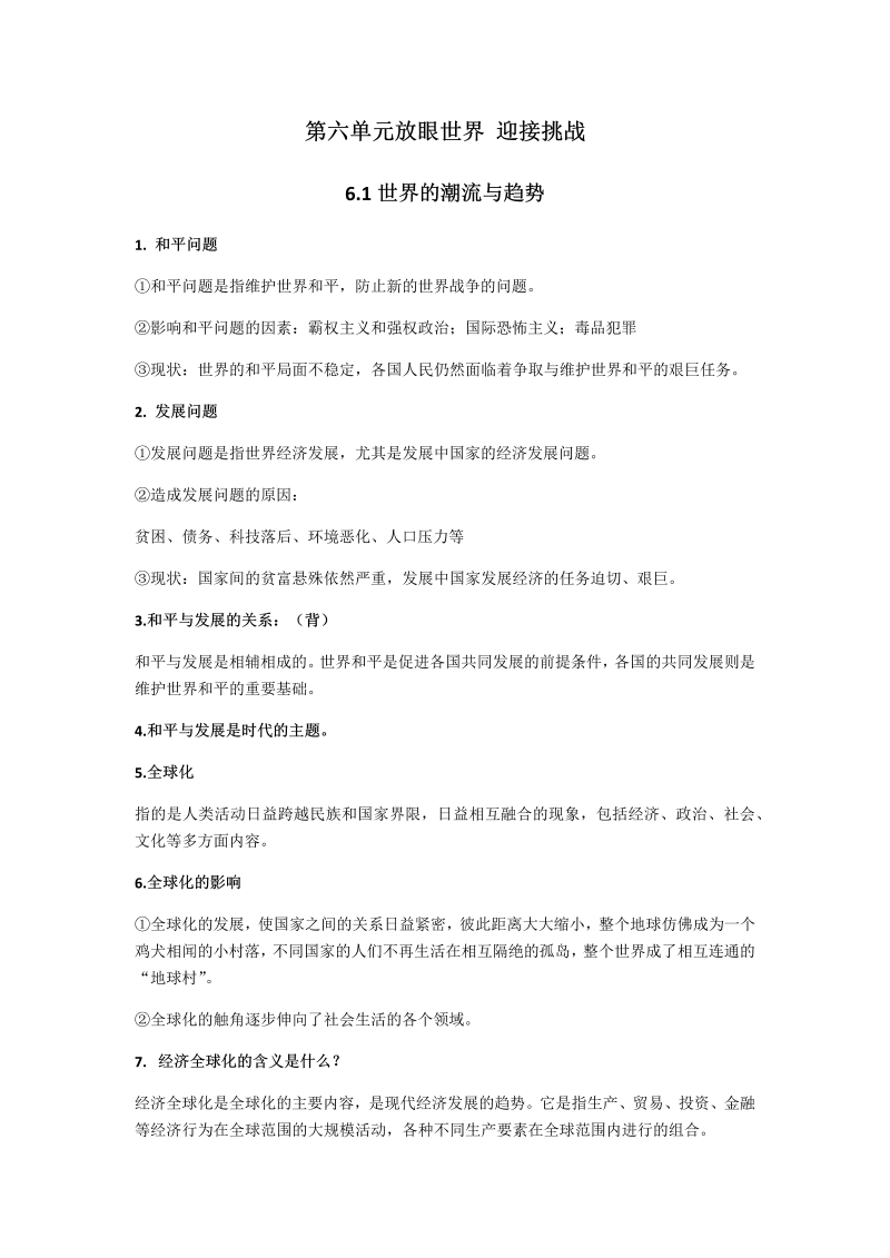 粤教版九年级道德与法治下册 第六单元放眼世界 迎接挑战  知识提纲.docx