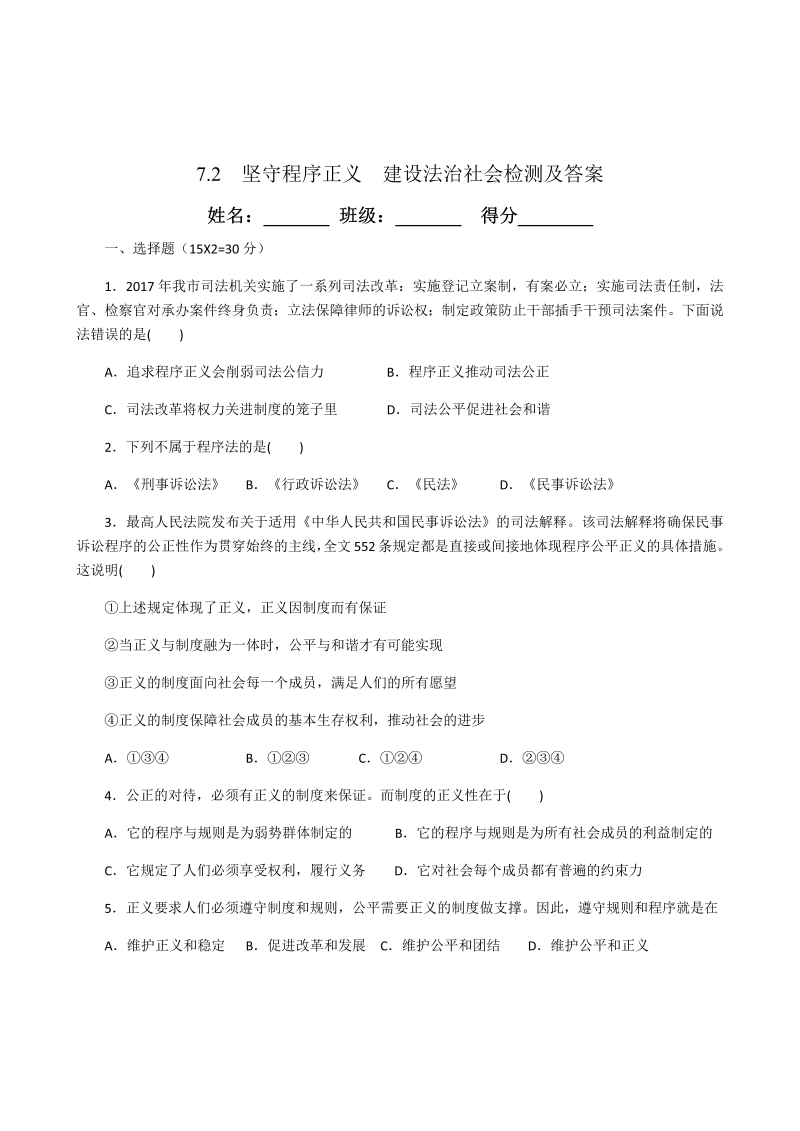 粤教版道德与法治九年级下册 7.2  坚守程序正义  建设法治社会 同步习题.docx