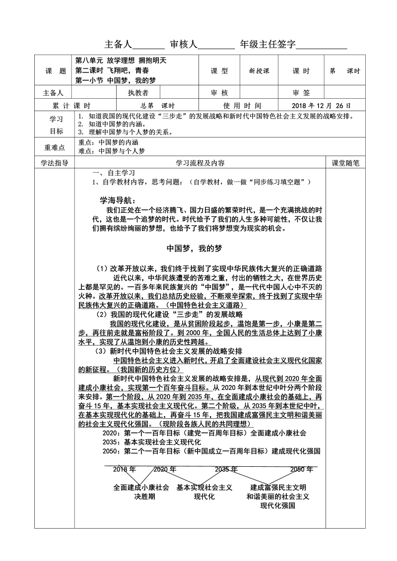 粤教版九年级道德与法治下册  8.2.1中国梦，我的梦  导学案.doc