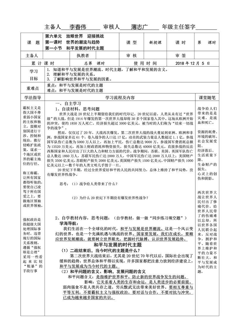 粤教版九年级道德与法治下册 6.1.1和平发展的时代主题  导学案.doc