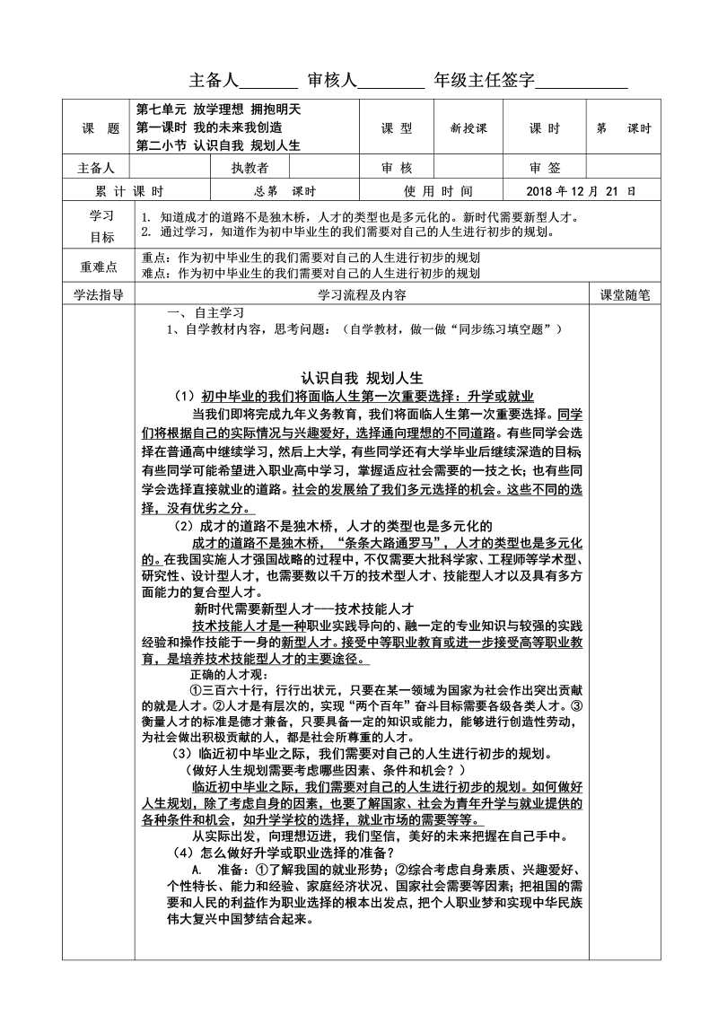 粤教版九年级道德与法治下册 8.1.2认识自我 规划人生  导学案.doc