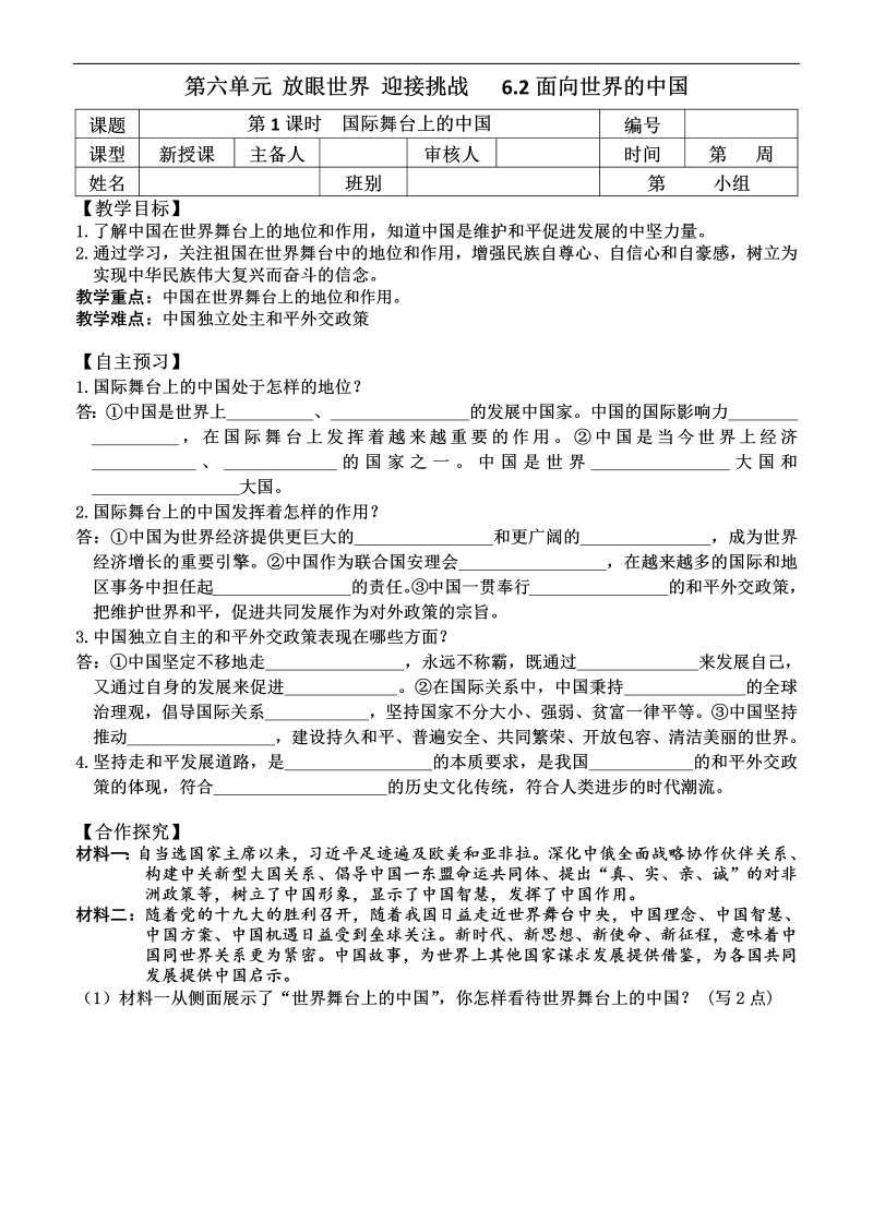 粤教版九年级道德与法治下册6.2.1国际舞台上的中国  学案.doc