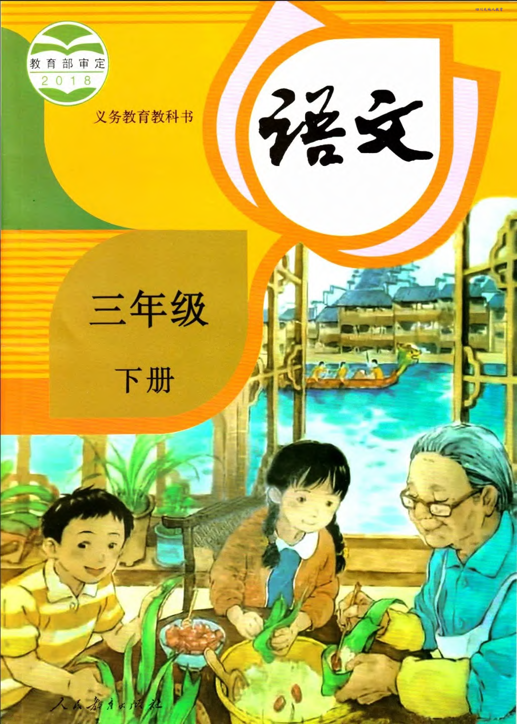 部编版最新语文三年级下册电子课本_免费下载.pdf