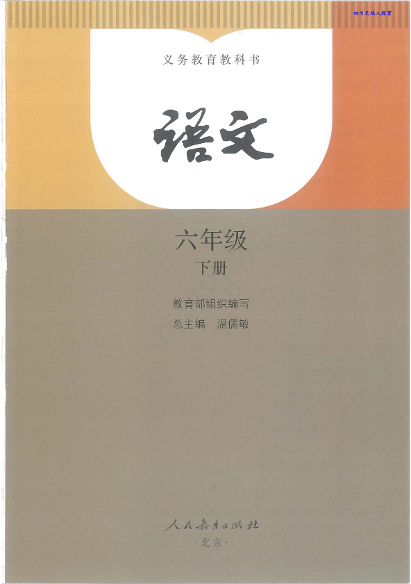 部编版最新语文六年级下册电子课本_免费下载.pdf