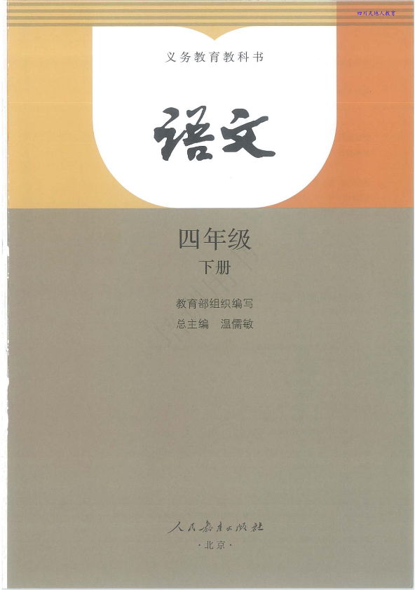 部编版最新语文四年级下册电子课本_免费下载.pdf