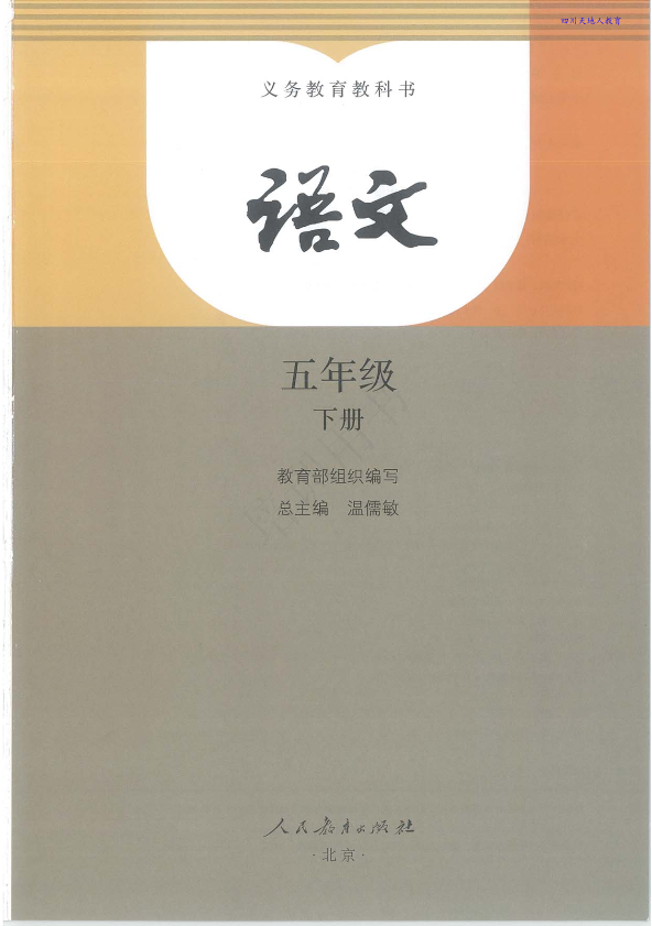 部编版最新语文五年级下册电子课本_免费下载.pdf