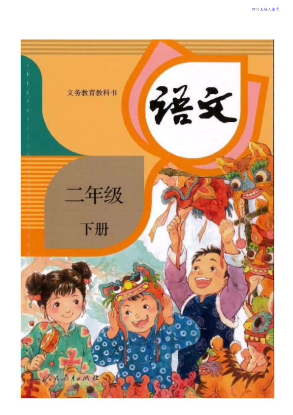 最新部编版语文二年级下册电子课本_免费下载.pdf