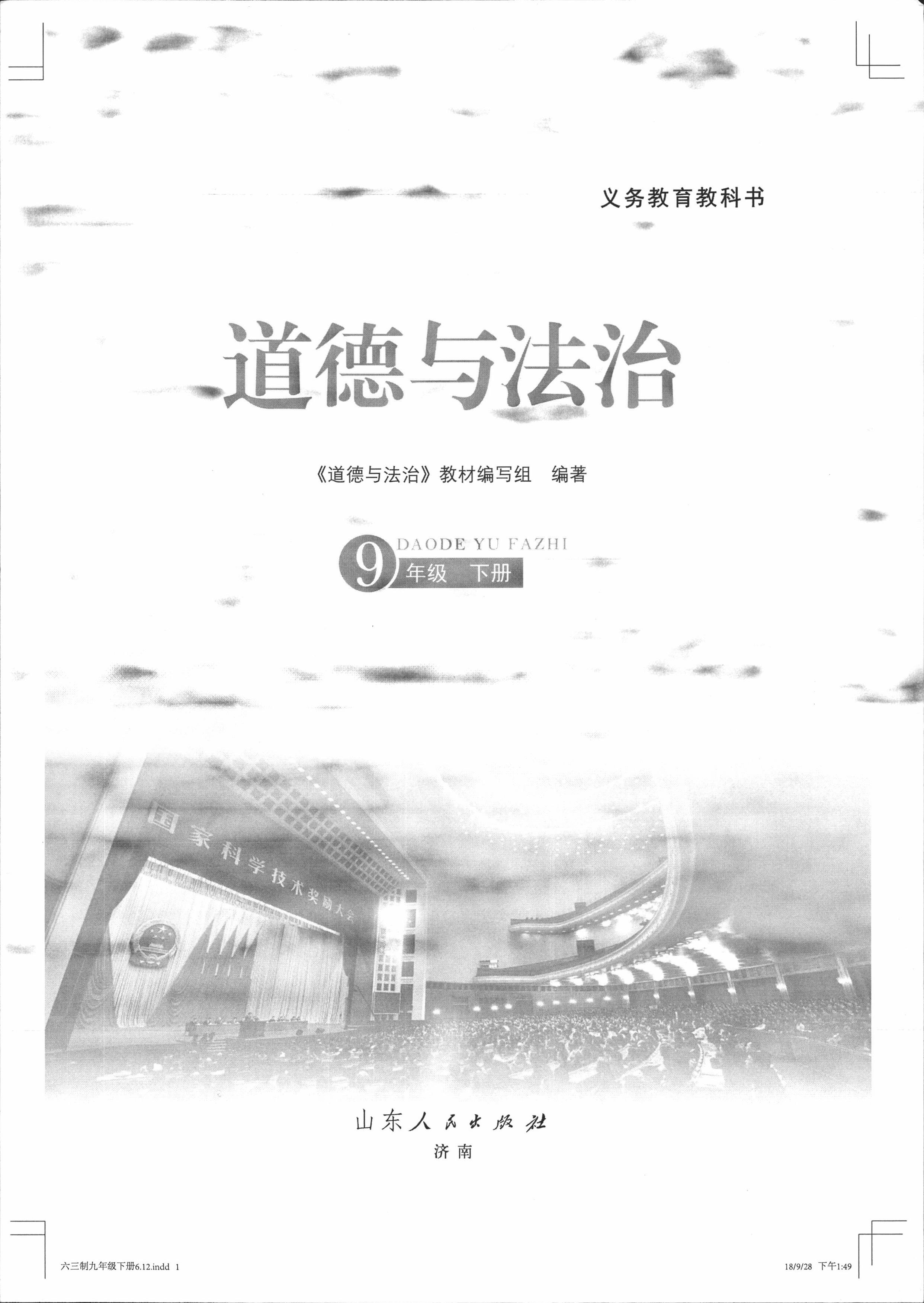 鲁人版九年级道德与法治下册电子课本教材（全册图片版）_免费下载.zip