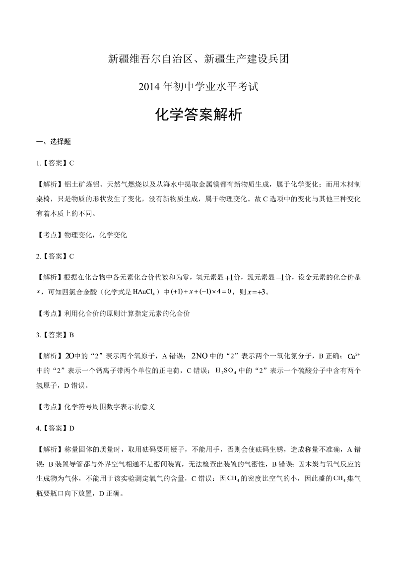 2014年新疆维吾尔自治区、新疆生产建设兵团中考化学试卷-详细答案解析.docx