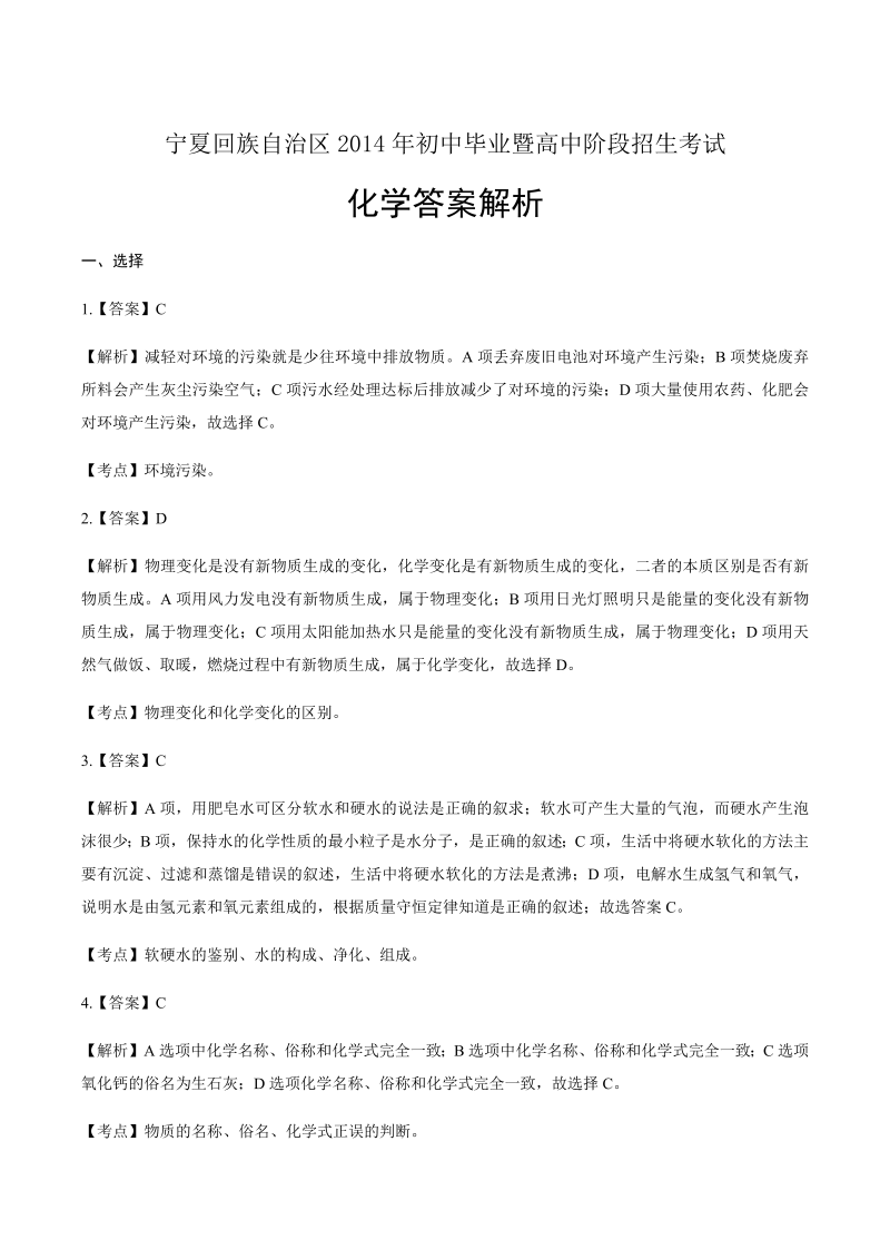 2014年宁夏回族自治区中考化学试卷-详细答案解析.docx