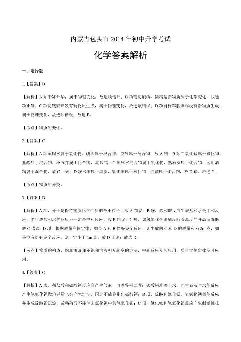 2014年内蒙古包头市中考化学试卷-详细答案解析.docx