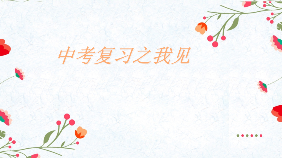 中考英语复习资料：山西省2019中考英语复习指导PPT课件(共28张PPT).ppt