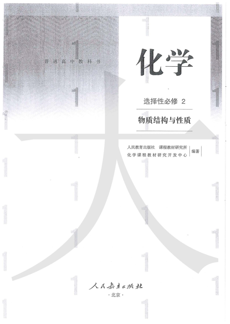 2019人教版化学选择性必修2物质结构与性质（电子课本教材；图片版）_免费下载.doc