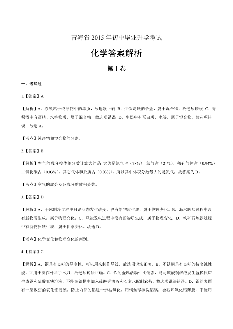 2015年青海省中考化学试卷-详细答案解析.docx