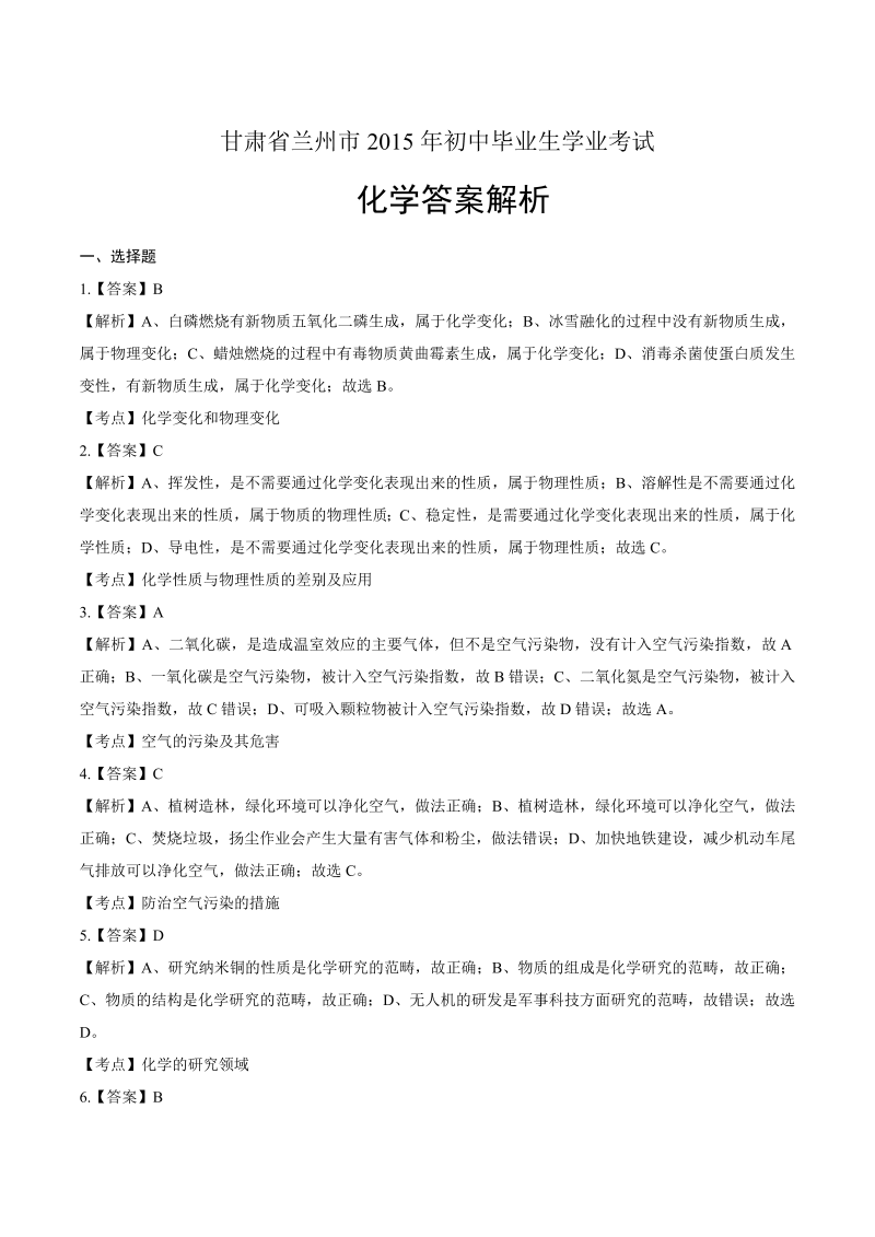 2015年甘肃省兰州市中考化学试卷-详细答案解析.docx