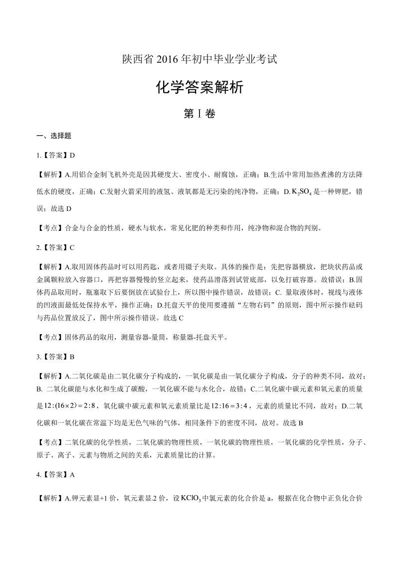 2016年陕西省中考化学试卷-详细答案解析.docx