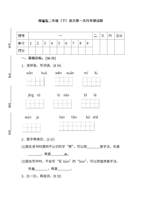 部编版二年级语文下册第一次月考测试题带答案.pdf