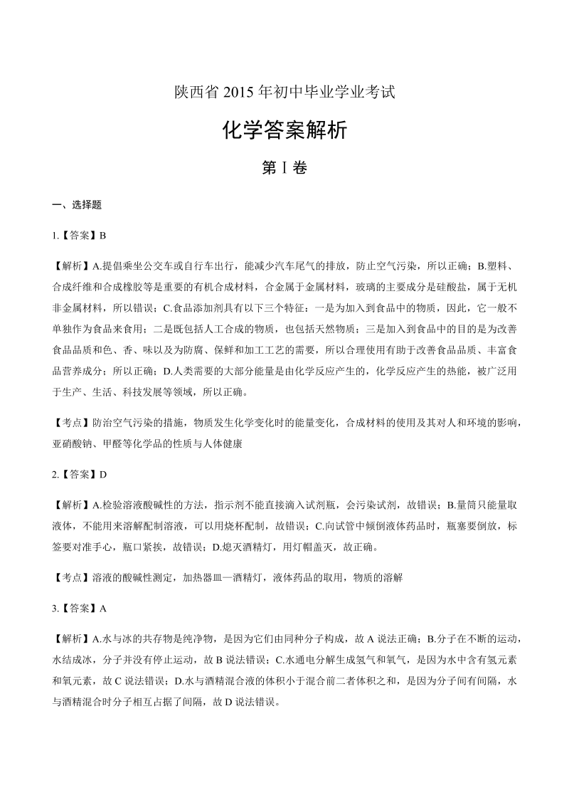 2015年陕西省中考化学试卷-详细答案解析.docx