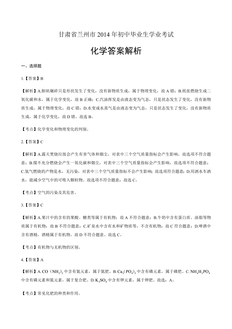 2014年甘肃省兰州市中考化学试卷-详细答案解析.docx